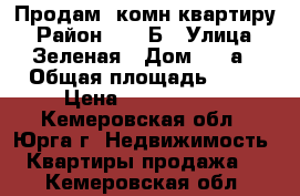 Продам 2комн квартиру › Район ­ 32 Б › Улица ­ Зеленая › Дом ­ 20а › Общая площадь ­ 55 › Цена ­ 1 480 000 - Кемеровская обл., Юрга г. Недвижимость » Квартиры продажа   . Кемеровская обл.